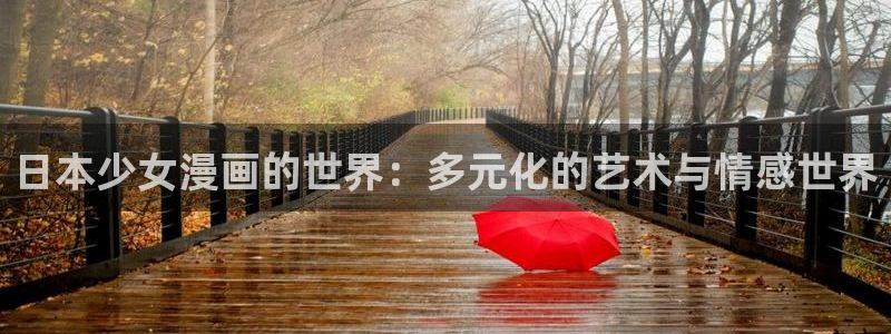 爱看漫画.：日本少女漫画的世界：多元化的艺术与情感世界
