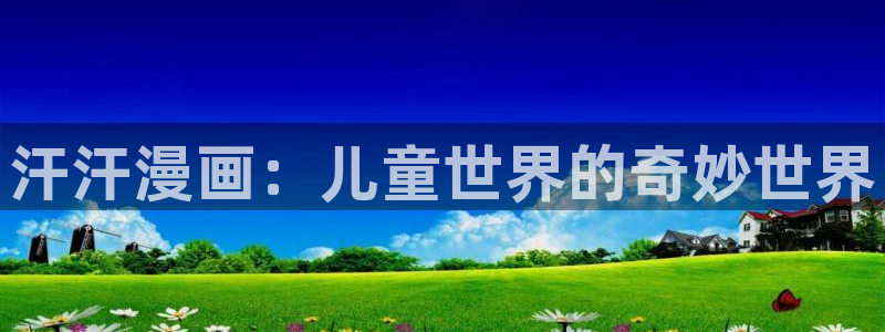 爱看漫画app：汗汗漫画：儿童世界的奇妙世界