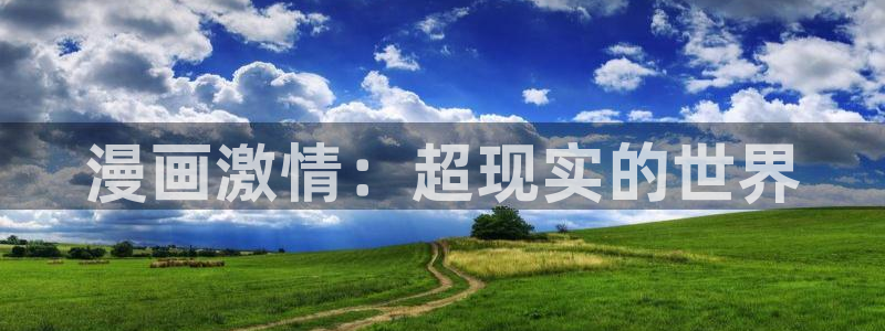 爱看漫画的阿宅：漫画激情：超现实的世界