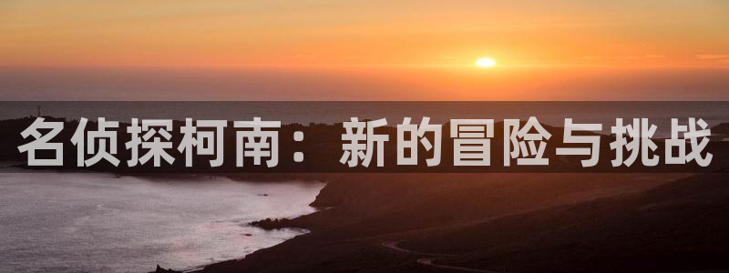 www.爱看漫画：名侦探柯南：新的冒险与挑战