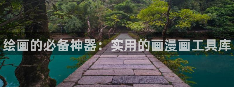 非常爱看漫画：绘画的必备神器：实用的画漫画工具库